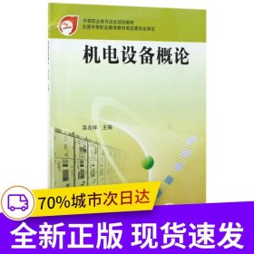 機(jī)電設(shè)備概論