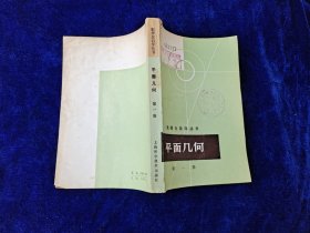 数理化自学丛书：平面几何（第一册）