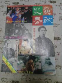 炎黄春秋创刊号