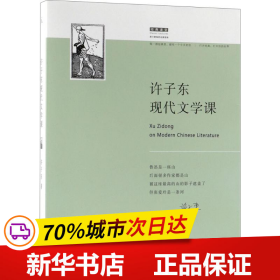 许子东现代文学课