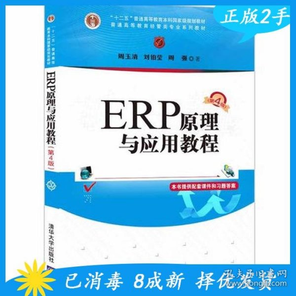 ERP原理与应用教程(第4版普通高等教育经管类专业系列教材)