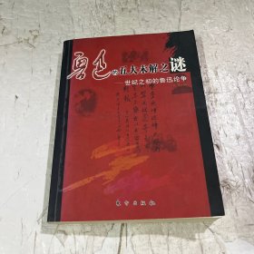 鲁迅的五大未解之谜