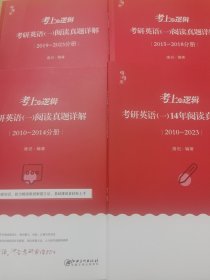 2024唐迟考上的逻辑：考研英语（一）阅读真题详解（2010-2023）