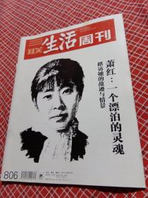 三联生活周刊2014年第40期总806期（封面人物萧红）