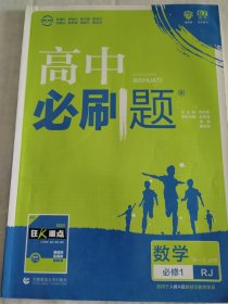 高中必刷题 数学必修1