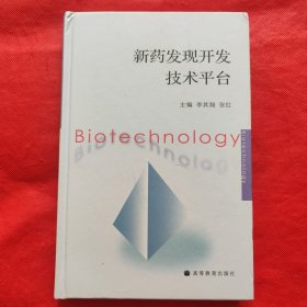 新藥發(fā)現(xiàn)開(kāi)發(fā)技術(shù)平臺(tái)