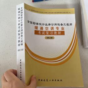 全国勘察设计注册公用设备工程师：暖通空调专业考试复习教材（第3版）