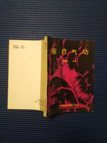 医疗气功