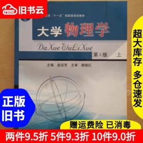 二手2008年版大学物理学上册第三版第3版赵近芳北京邮电大学出版
