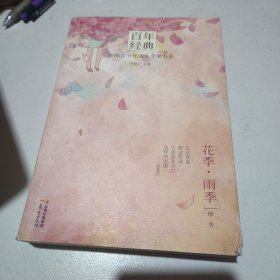 百年经典 中国青少年成长文学书系 花季·雨季