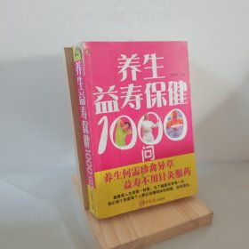 养生益寿保健1000问