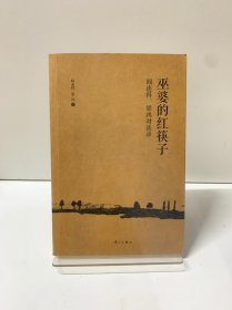 巫婆的红筷子：阎连科、梁鸿对谈录