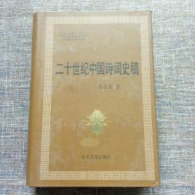 二十世纪中国诗词史稿（精装） 内页全新