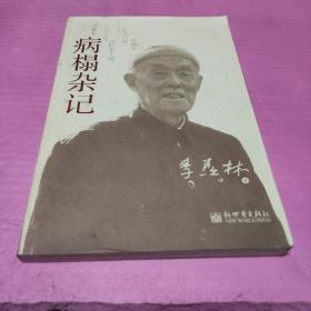 病榻杂记