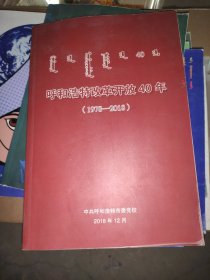 呼和浩特改革开放40年