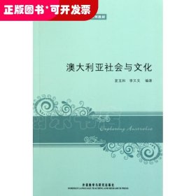 新经典高等学校英语专业系列教材：澳大利亚社会与文化