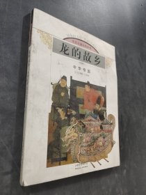 龙的故乡