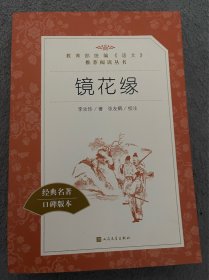 镜花缘（“教育部统编《语文》推荐阅读丛书”）