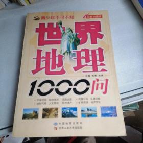 青少年不可不知：世界地理1000问（双色地图版）