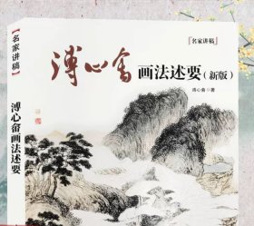 溥心畬画法述要(新版)/名家讲稿 中国水墨山水花鸟画技法名家讲稿溥心畲