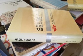 法国文明史 精装 一版一印