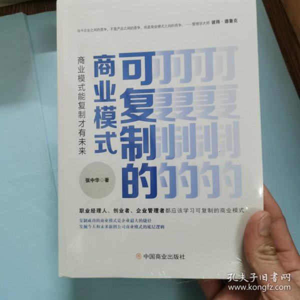 可复制的商业模式 : 商业模式能复制