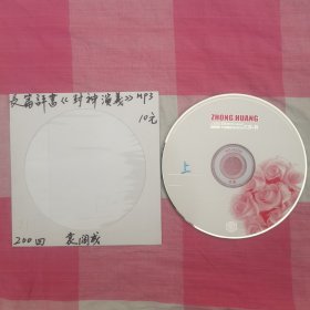 袁阔成评书封神演义上部1cd200回MP3。