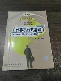 计算机公共基础(Windows 98，Office 2000)