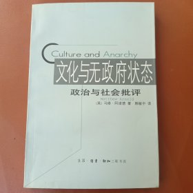 文化与无政府状态（马修•阿诺德代表作）