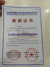 （空白带章）2022年全国大学生英语竞赛（NECCS）参赛证书