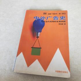 龙媒广告选书·第一辑 中外广告史