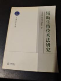 辅助生殖技术法研究——上海法学文库.生命法学丛书
