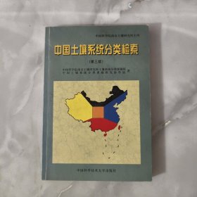 中国土壤系统分类检索(第三版)【正版现货】【无写划】【实拍图发货】【当天发货】