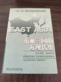 东亚三国的近现代史