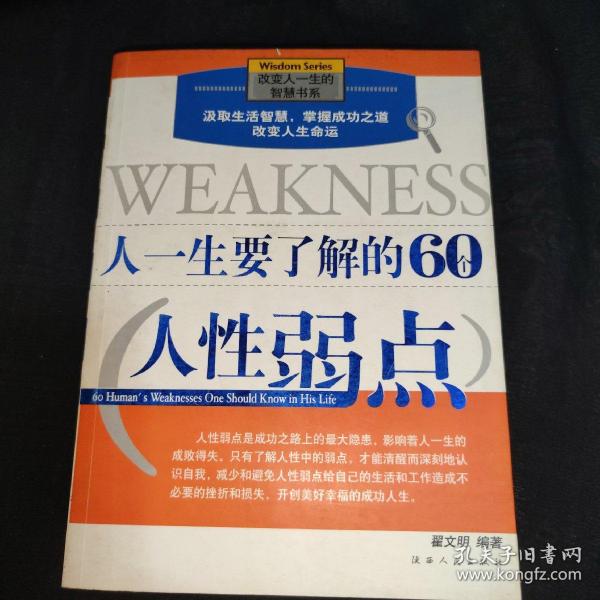 人一生要了解的60个人性弱点