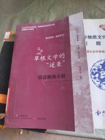 通识简说：国学系列·草根文学的“逆袭”：简说明清小说