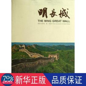 明长城 中国历史 柴晓明