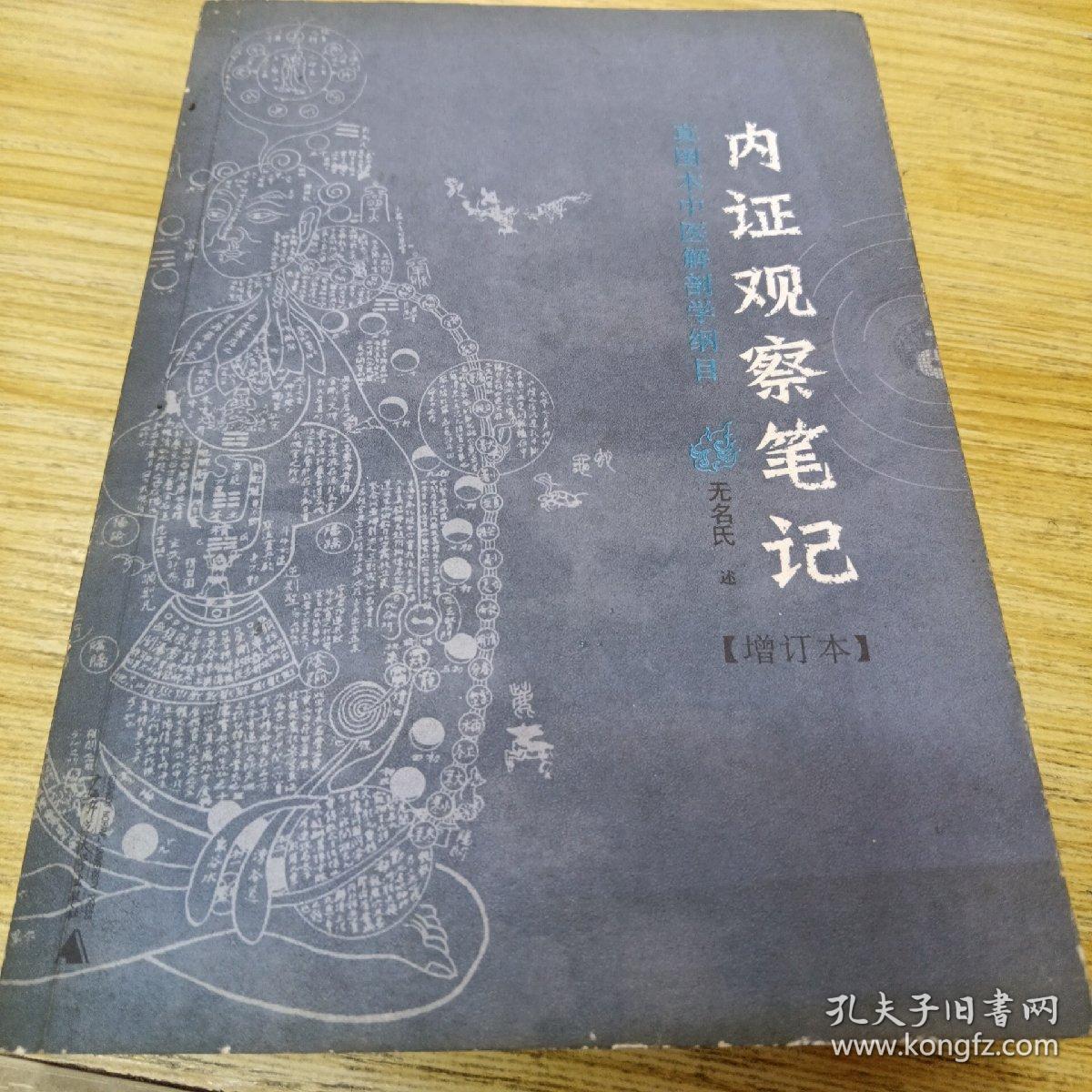 内证观察笔记：真图本中医解剖学纲目