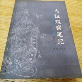 内证观察笔记：真图本中医解剖学纲目