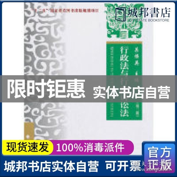 行政法与行政诉讼法——理论•实务•案例（第三版）