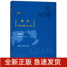 墨学(中国与世界第1辑)/全球史与东亚文化交涉研究丛书