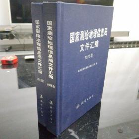 国家测绘地理信息局文件汇编（2015-2016俩本合售）