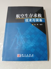 航空生存求救技术与装备（作者签名）