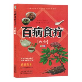 【四色】百病食疗大全