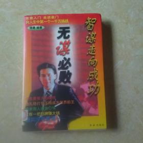 智谋走向成功:无谋必败