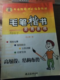 毛笔楷书实用教程·高级段：结构布势