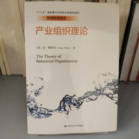 产业组织理论/经济科学译丛