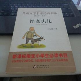 曹文轩推荐儿童文学经典书系 怪老头儿