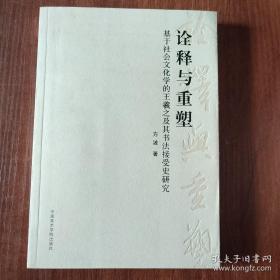 诠释与重塑(基于社会文化学的王羲之及其书法接受史研究)