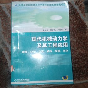 现代机械动力学及其工程应用（馆藏）